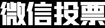 网络投票代刷人工刷票平台有什么技巧？