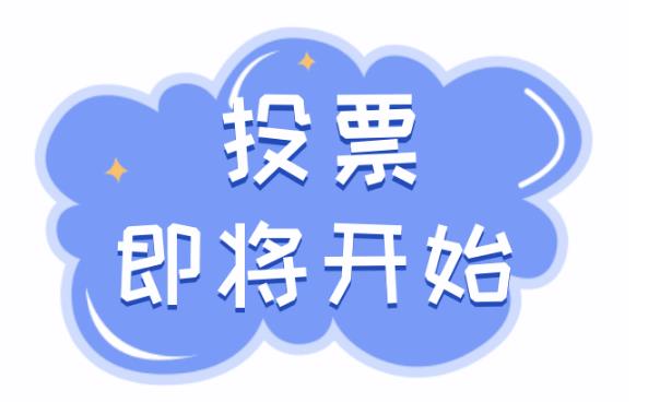微信如何投票微信刷票方法